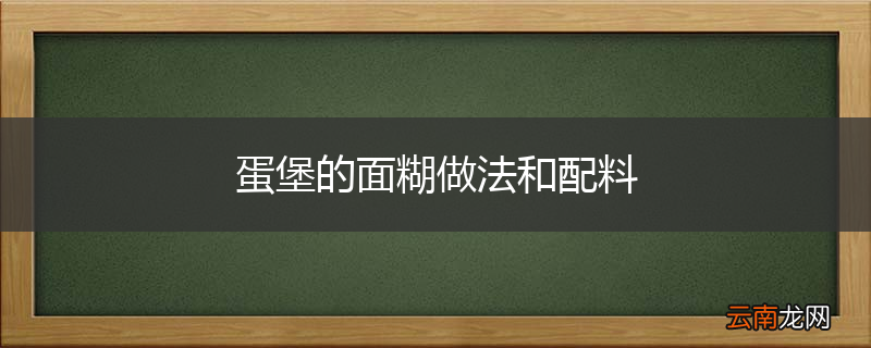 蛋堡的面糊做法和配料