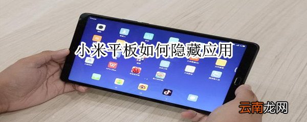 小米平板如何隐藏应用
