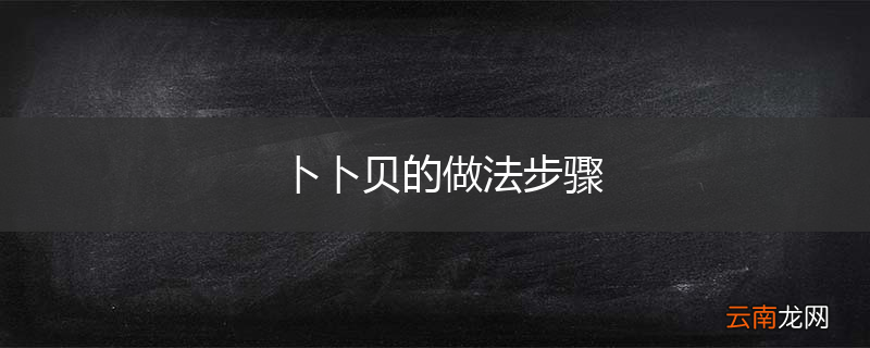 卜卜贝的做法步骤