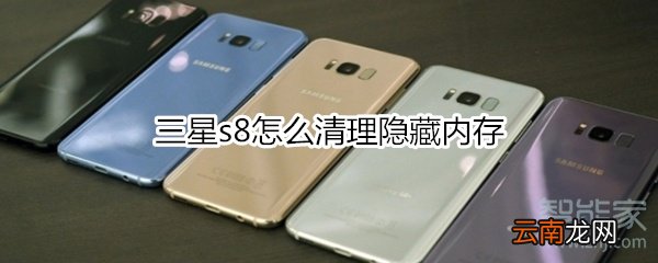 三星s8怎么清理隐藏内存