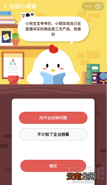 支付宝蚂蚁庄园3月23日答案 小明发现自己在直播间买的商品是三无产品他该怎么做