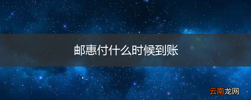 邮惠付什么时候到账