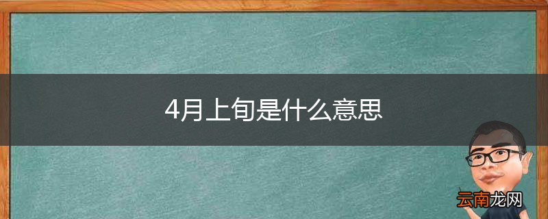 4月上旬是什么意思