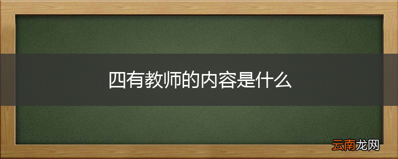 四有教师的内容是什么