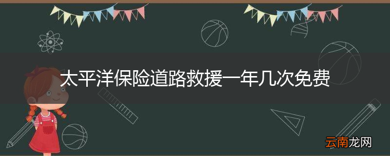 太平洋保险道路救援一年几次免费