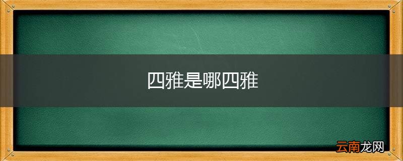 四雅是哪四雅