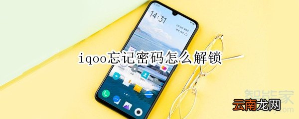 iqoo忘记密码怎么解锁
