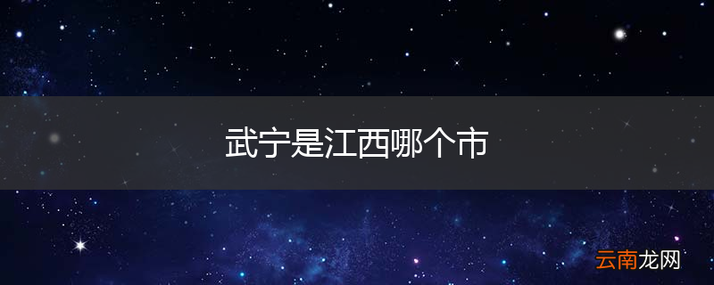 武宁是江西哪个市