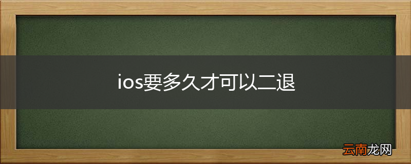 ios要多久才可以二退