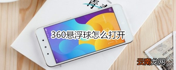 360悬浮球怎么打开