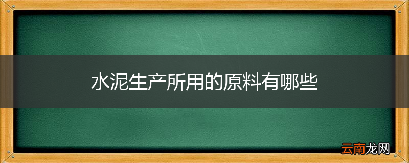 水泥生产所用的原料有哪些