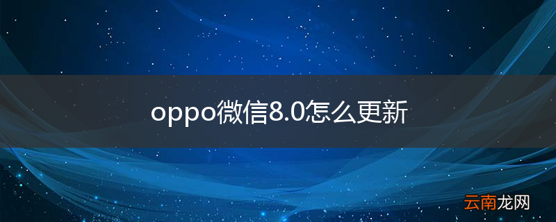 oppo微信8.0怎么更新