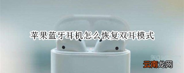 苹果蓝牙耳机怎么恢复双耳模式