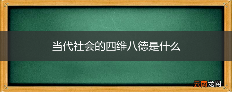 当代社会的四维八德是什么