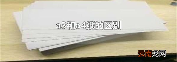 a3和a4纸的区别