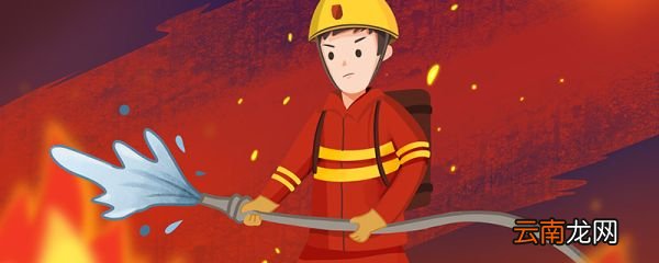 全国消防日是几月几日 全国消防日的日期是几月几日