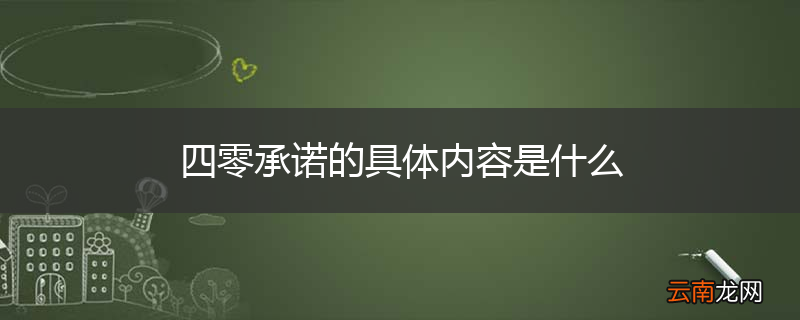 四零承诺的具体内容是什么