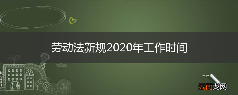 劳动法新规2020年工作时间