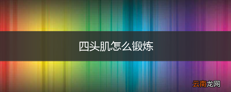 四头肌怎么锻炼