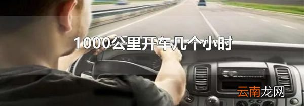 1000公里开车几个小时