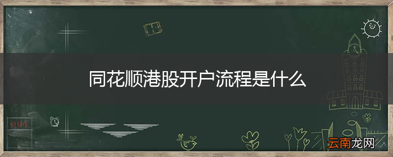 同花顺港股开户流程是什么