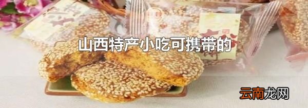 山西特产小吃可携带的