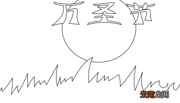 万圣节手抄报素材 万圣节手抄报素材的画法