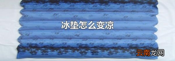 冰垫怎么变凉