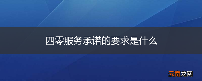 四零服务承诺的要求是什么