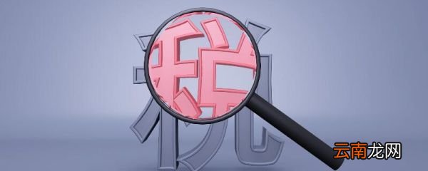 一年收入多少要交税 个人一年收入多少要交税