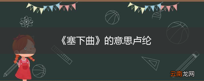 《塞下曲》的意思卢纶
