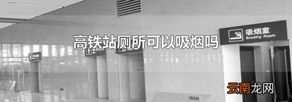 高铁站厕所可以吸烟吗