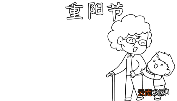 重阳节的手抄报五年级 重阳节的手抄报怎么画