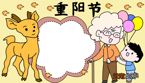 重阳节的手抄报五年级 重阳节的手抄报怎么画