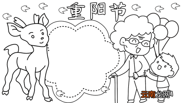 重阳节的手抄报五年级 重阳节的手抄报怎么画