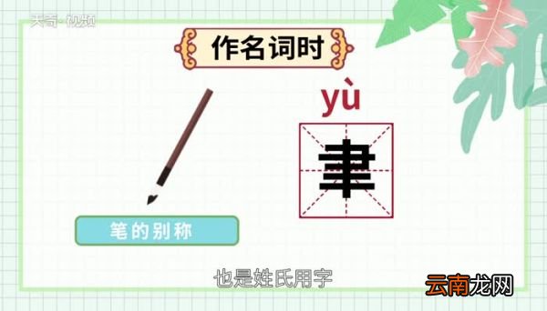 聿字怎么读 聿字的读音