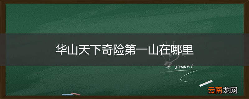 华山天下奇险第一山在哪里