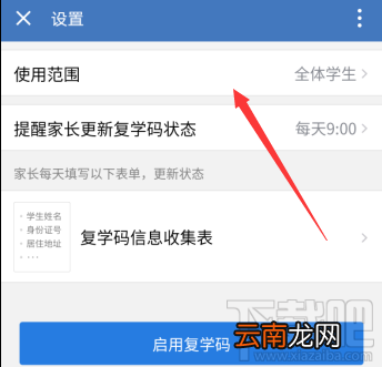 企业微信复学码在哪开通？企业微信设置复学码的教程