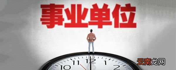 事业单位和公务员区别 事业单位和公务员的区别是什么
