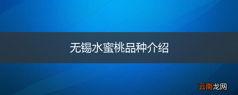 无锡水蜜桃品种介绍