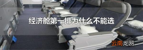 经济舱第一排为什么不能选