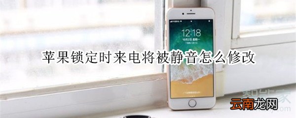 苹果锁定时来电将被静音怎么修改