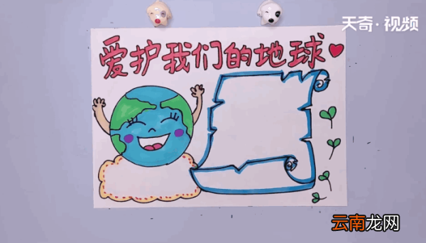 我们的地球手抄报 我们的地球手抄报怎么画