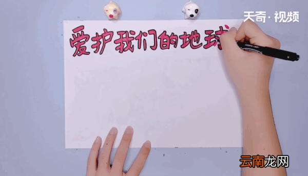 我们的地球手抄报 我们的地球手抄报怎么画