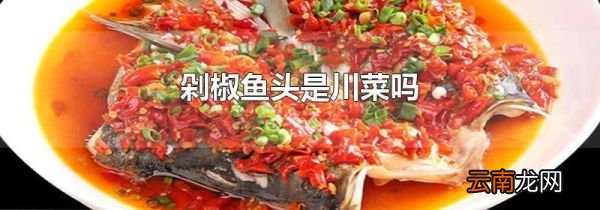 剁椒鱼头是川菜吗