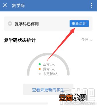 企业微信如何停用复学码?企业微信复学码的停用教程