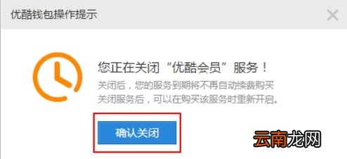 优酷会员自动续费取消教程