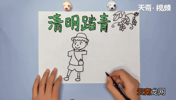 清明手抄报 清明画报