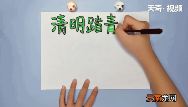 清明手抄报 清明画报