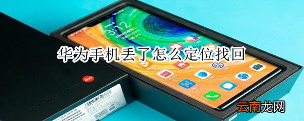 华为手机丢了怎么定位找回